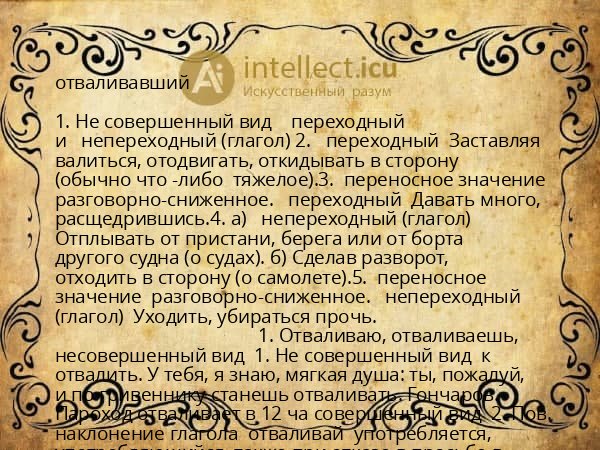 отваливавший