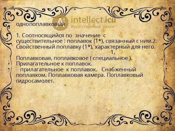 однопоплавковый
