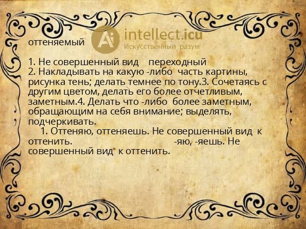 оттеняемый