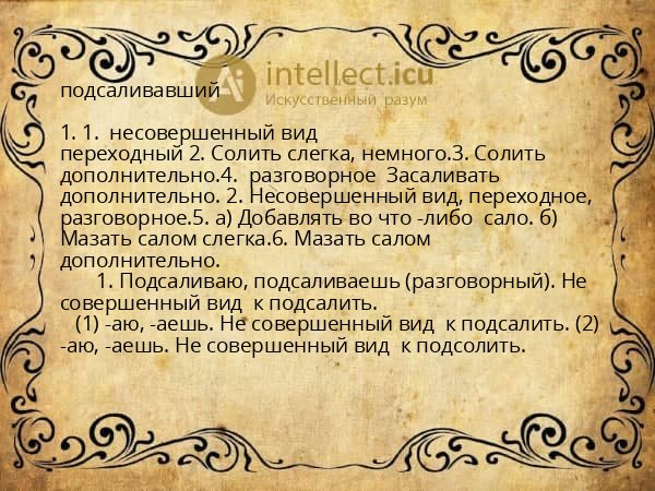подсаливавший
