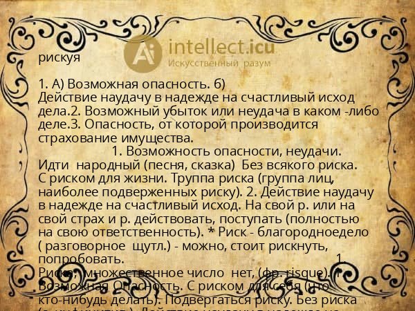 рискуя