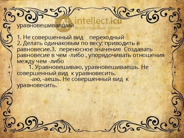 уравновешивавший