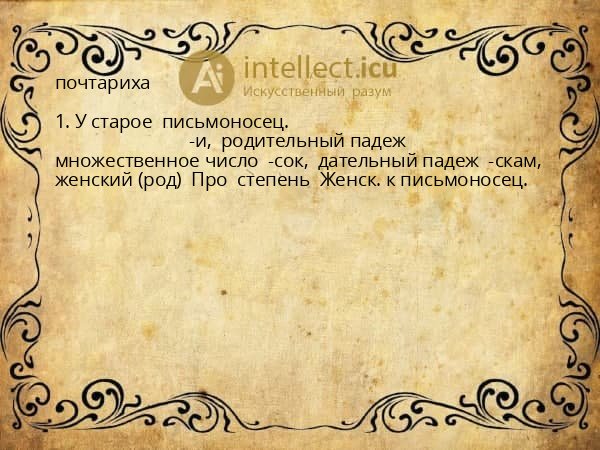 почтариха