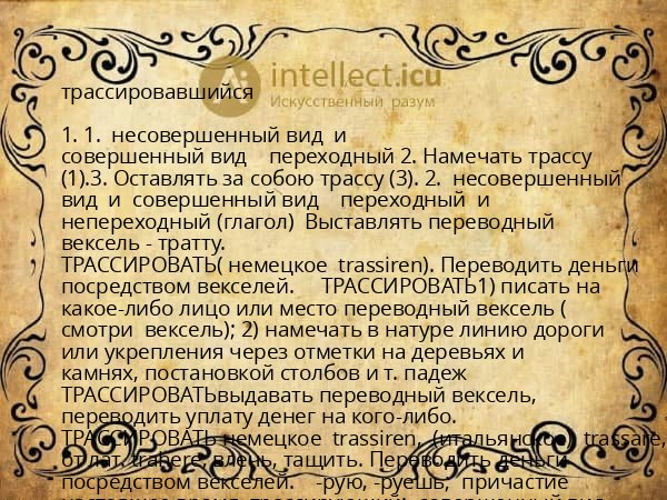трассировавшийся