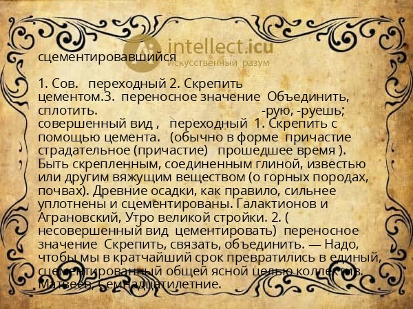 сцементировавшийся