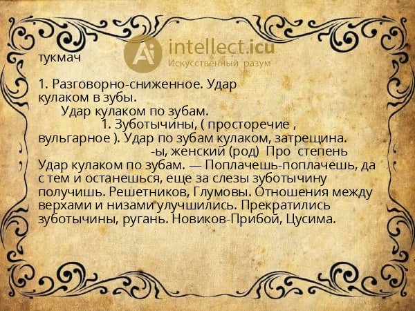 тукмач