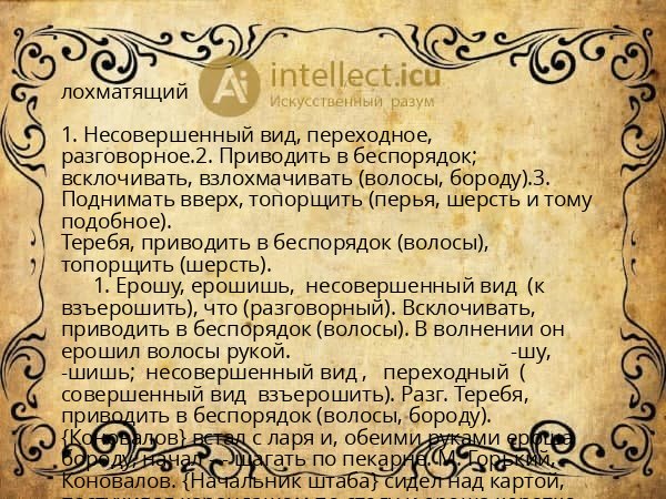 лохматящий