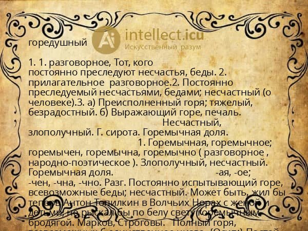 горедушный