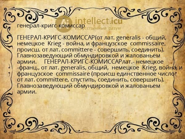 генерал-кригс-комиссар