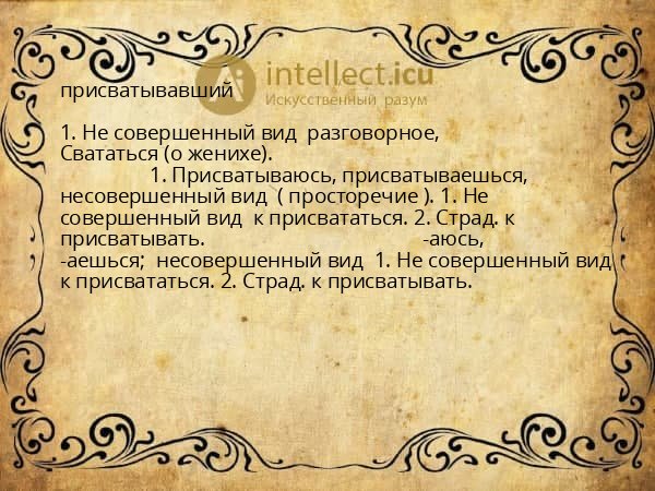 присватывавший