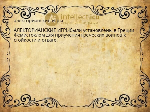 алекторианские игры