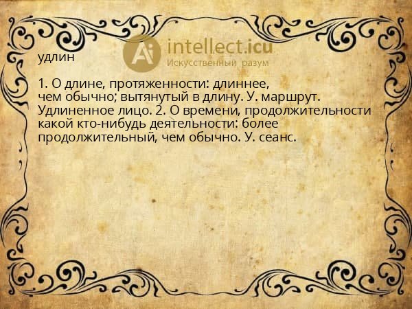 удлин