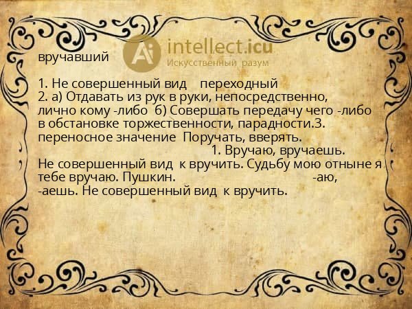 вручавший
