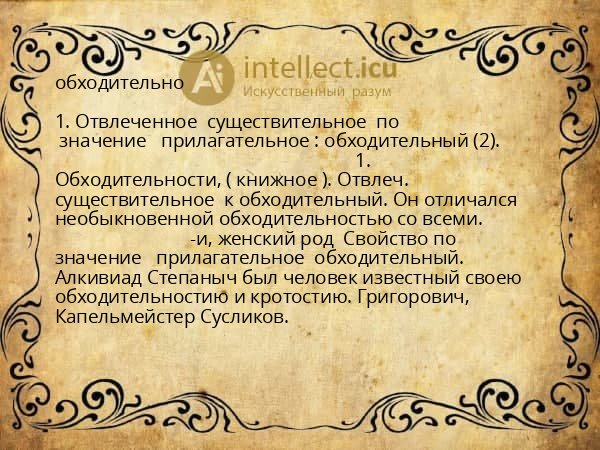 обходительно