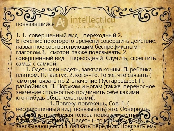 повязавшийся