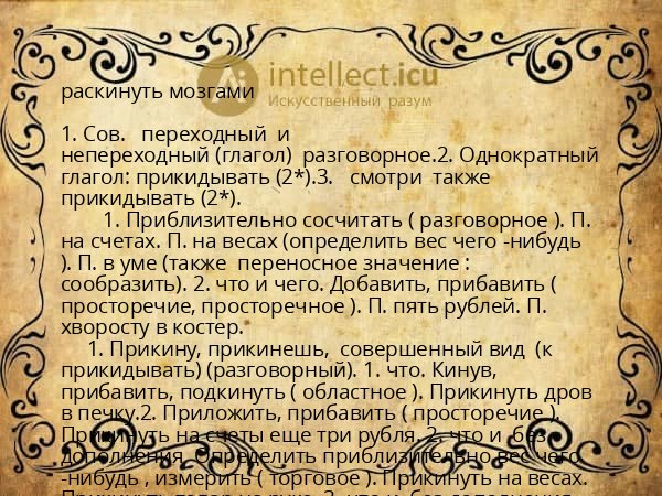 раскинуть мозгами