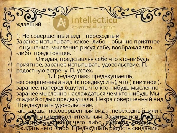 ждавший