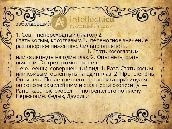 забалдевший