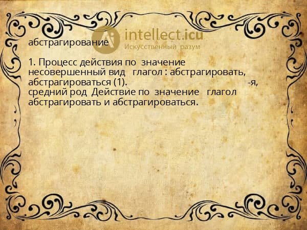абстрагирование