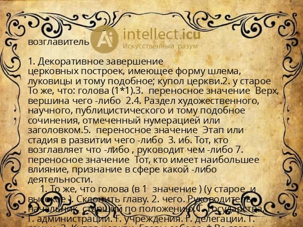 возглавитель