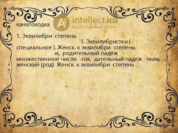 канатоходка
