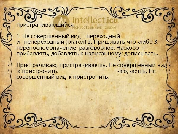пристрачивающийся