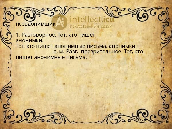 псевдонимщик