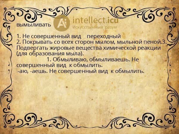 вымыливать