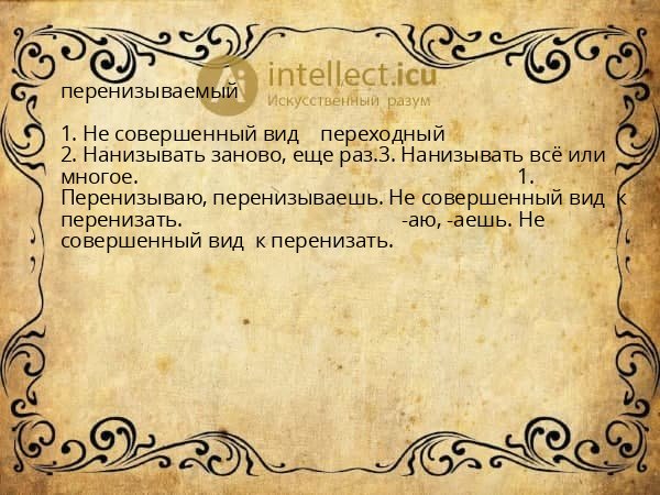 перенизываемый