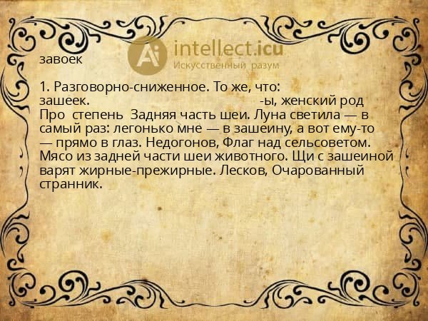 завоек
