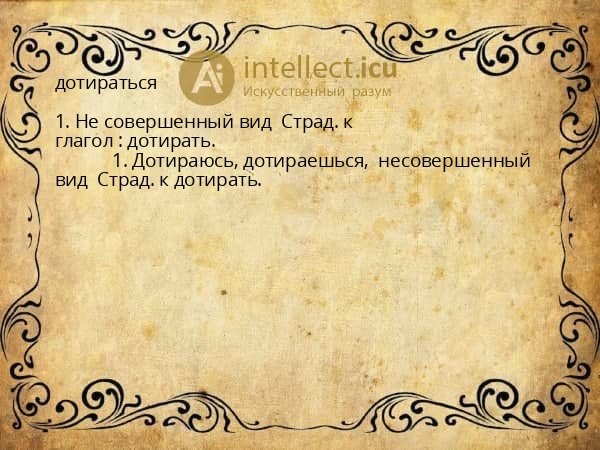 дотираться