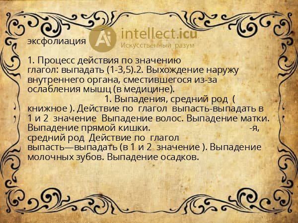 эксфолиация