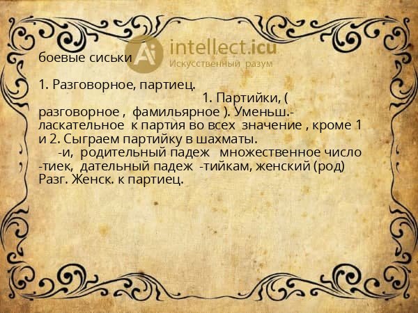 боевые сиськи