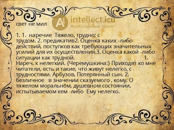 свет не мил