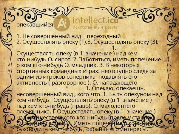 опекавшийся