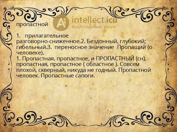 пропастной