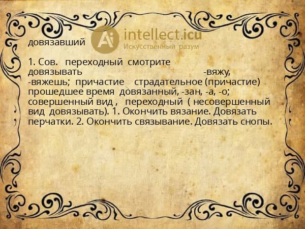 довязавший