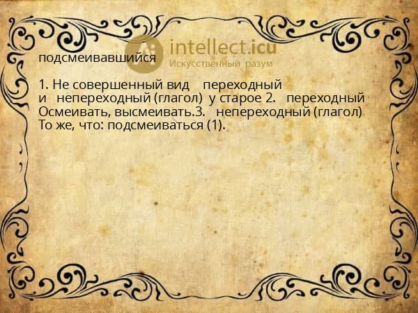 подсмеивавшийся