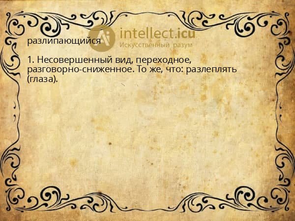 разлипающийся