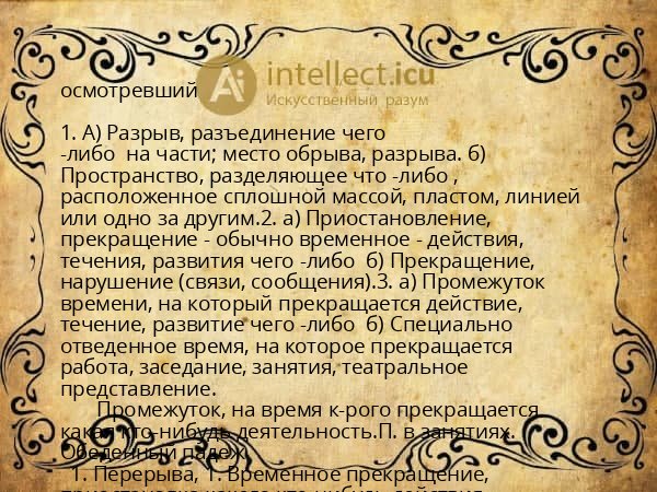 осмотревший