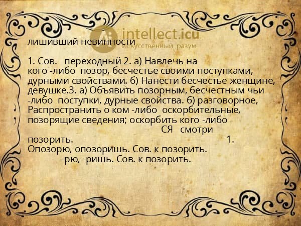 лишивший невинности