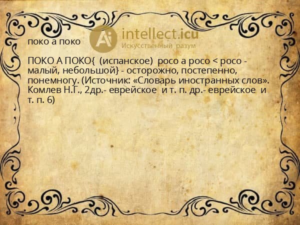 поко а поко