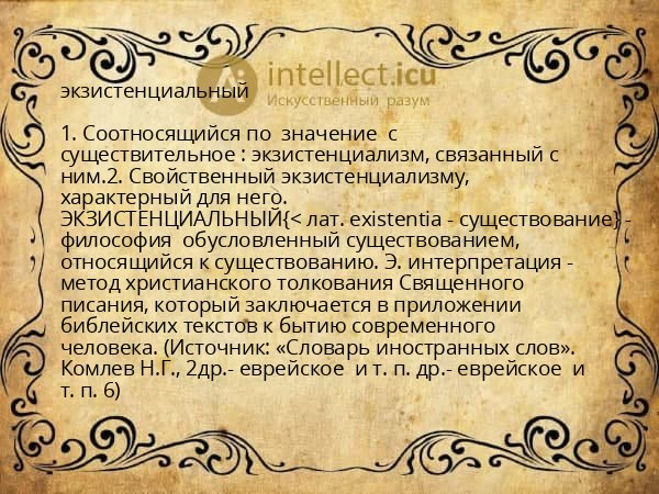 экзистенциальный