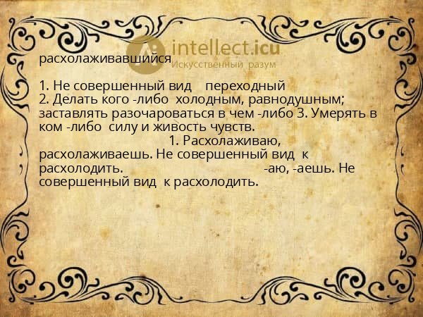 расхолаживавшийся