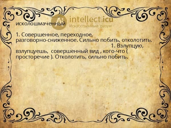 исколошмаченный