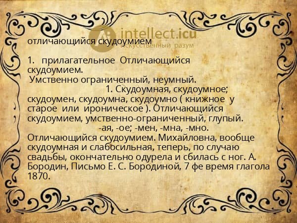 отличающийся скудоумием