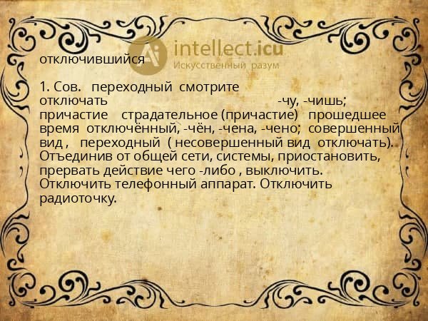отключившийся