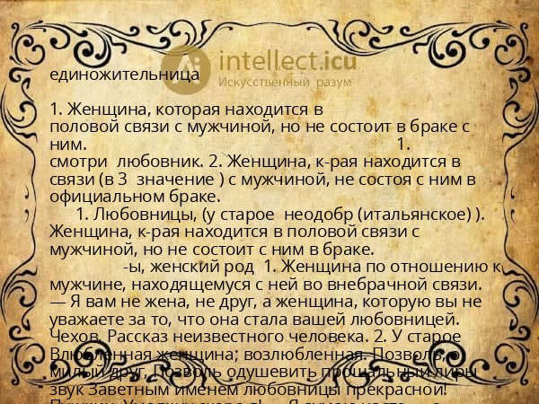 единожительница