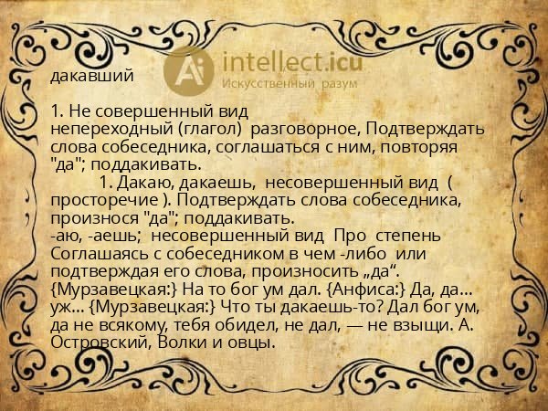 дакавший