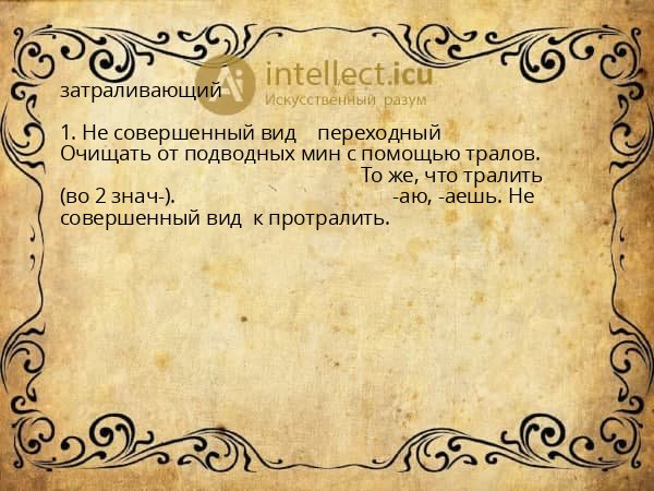 затраливающий